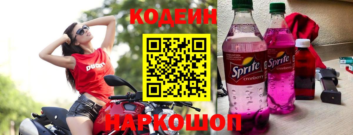 Кодеиновый сироп Lean Purple Drank Георгиевск